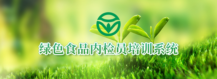 专题图-绿色食品内检员培训系统.png